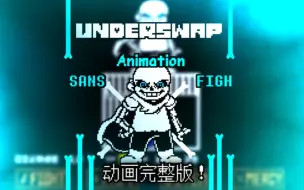 Download Video: [动画] Underswap Sans Fight 蓝莓战完整版