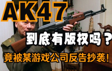 卡拉什尼科夫被某游戏公司指控抄袭!AK47有版权吗?哔哩哔哩bilibili