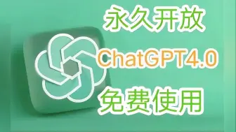 下载视频: ChatGPT4.0国内如何免费使用！免翻，无任何限制，官方版GPT4o体验分享，教程来了 ！