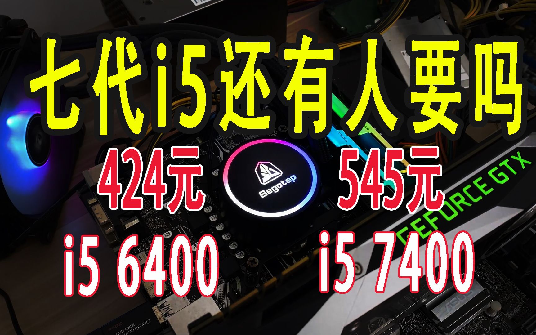 [图]545元的第七代i5还有人要吗？i5 7400对比i5 6400 CPU评测