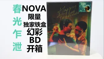 下载视频: 【Niko蓝光开箱】《春光乍泄》限量 NOVA 独家铁盒 幻彩版本 BD 影碟 开箱 展示