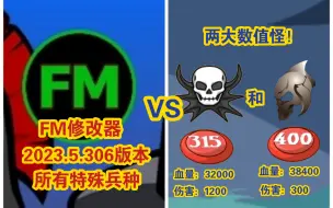 Download Video: 前方高燃注意！FM修改器2023.5.3.6版本所有特殊全员VS遗产两大t1和t0！（任务315凯骑士和任务400boss！）