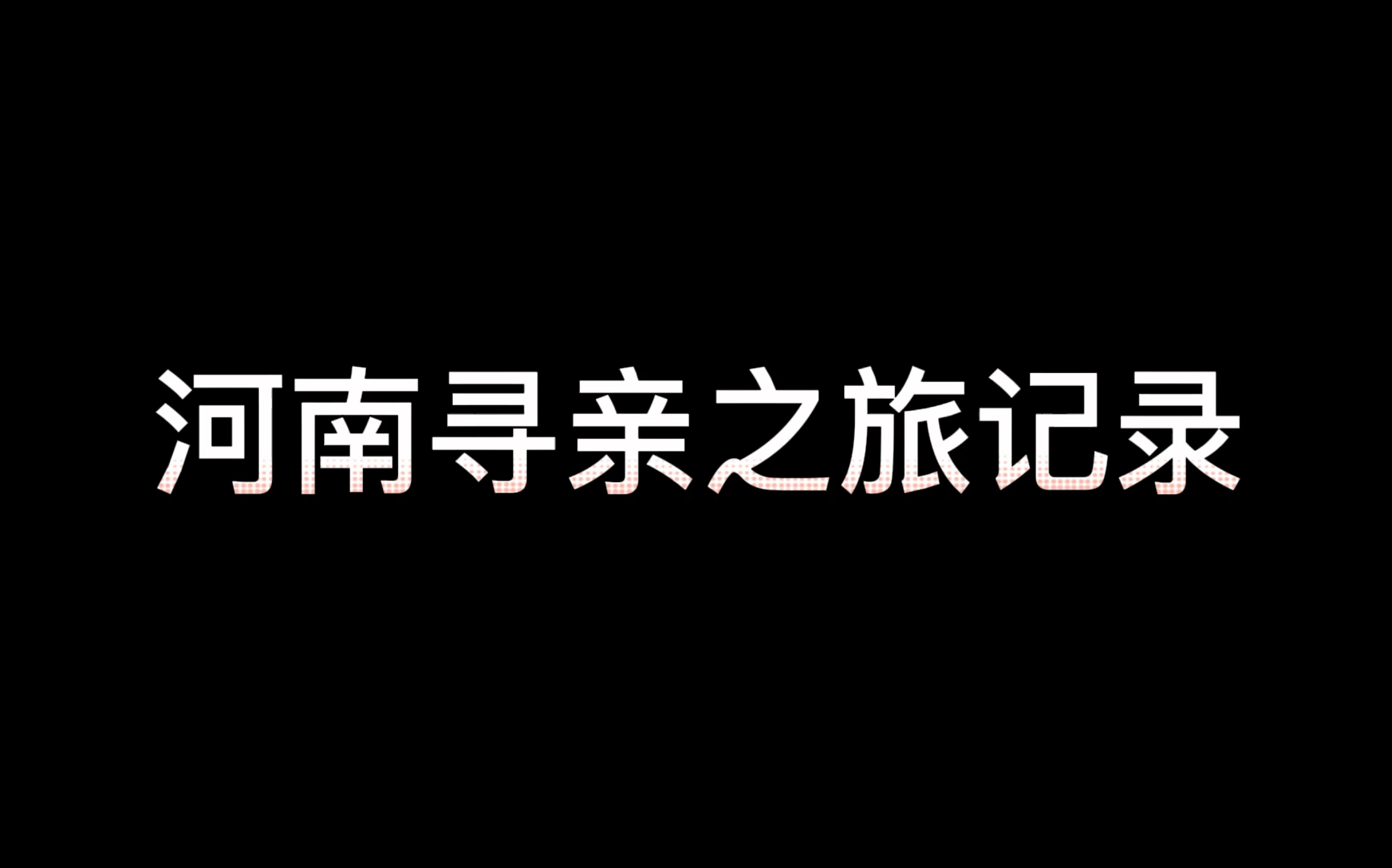 [图]河南寻亲之旅