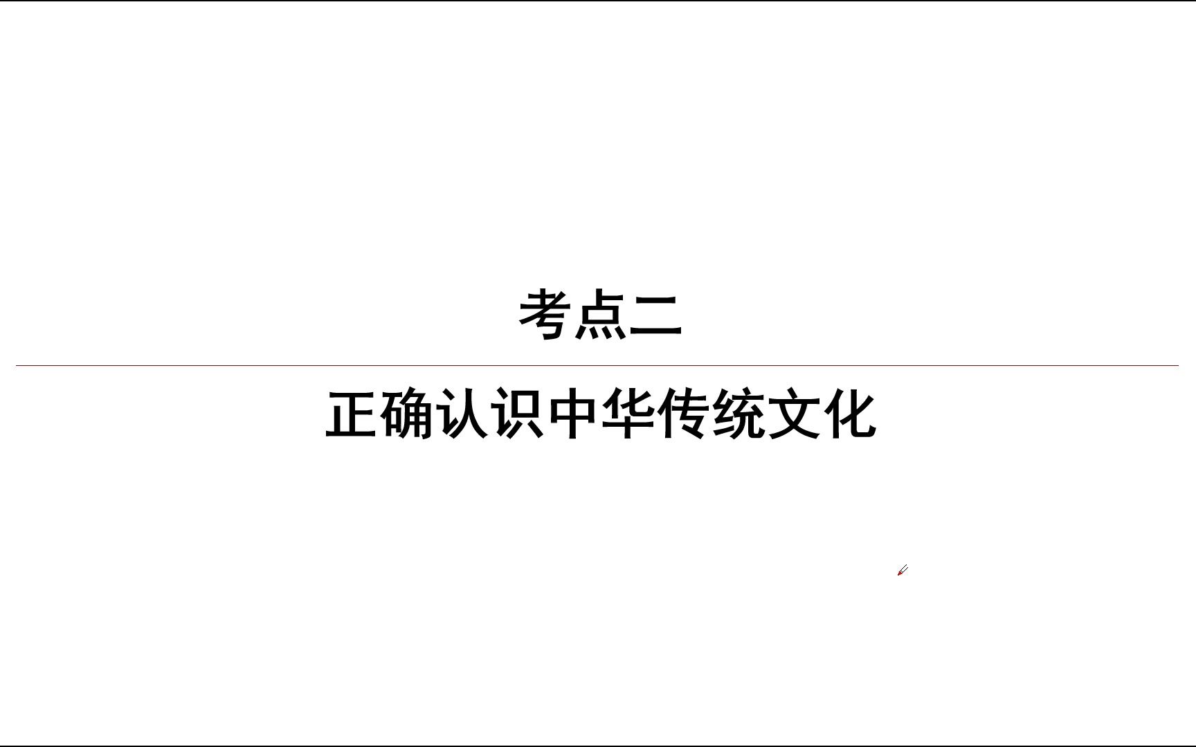 [图]高三政治必修四 第七课继承发展中华优秀传统文化（2）