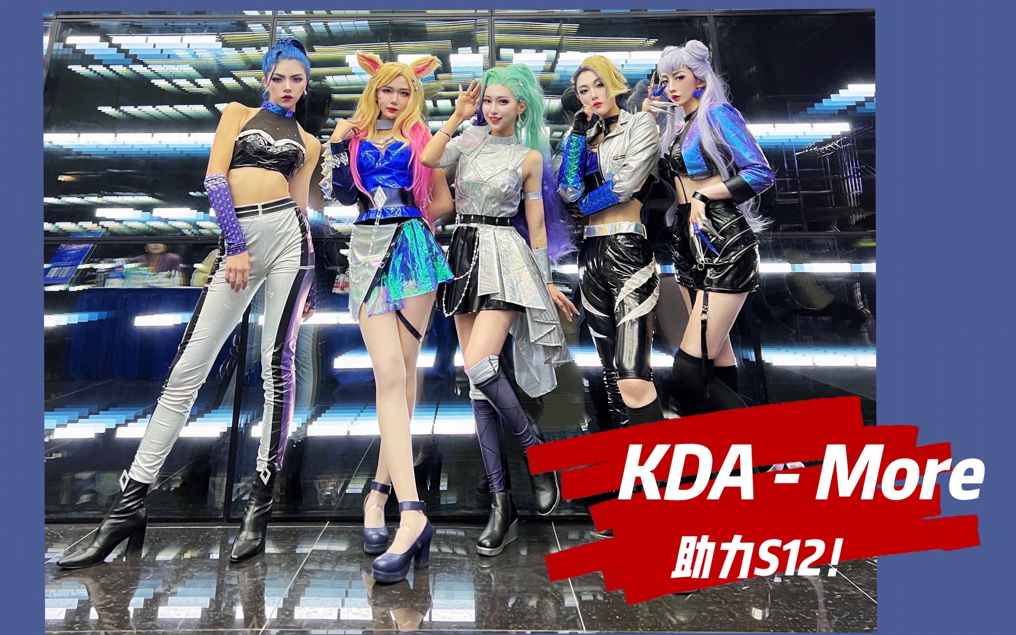 [图]梦幻！KDA女团助力S12打歌现场公开！英雄联盟 x K/DA MORE Kinjaz ver 【夏日 x 竹笙 x 扛扛 x pp酱 x 欧璐】.