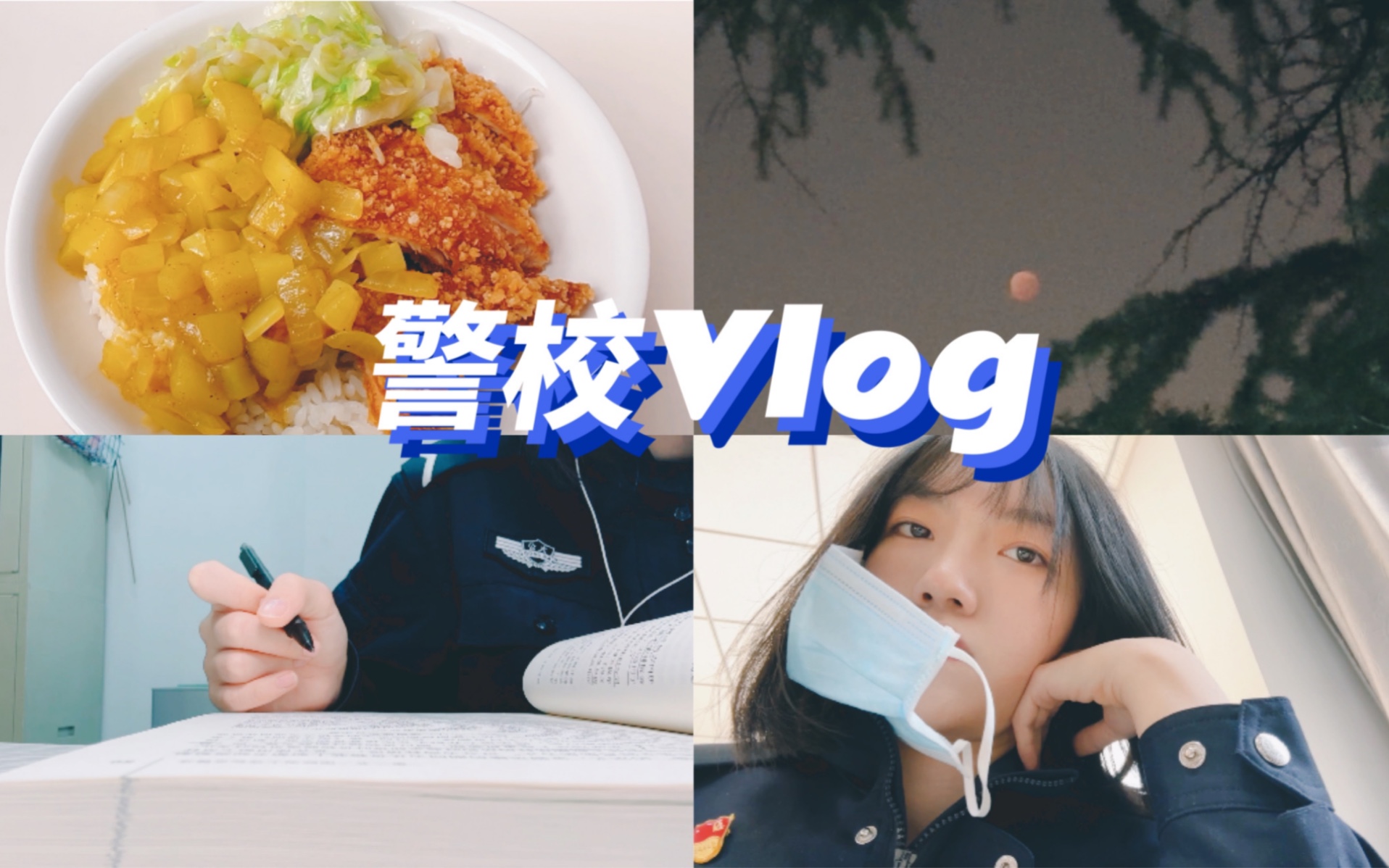 公大Vlog | 警校学院竞选 | 月全食 | 治愈热可可 | 学习哔哩哔哩bilibili