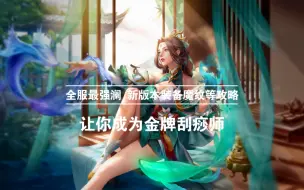 《AOV/传说对决》新版本澜女士打法攻略教学