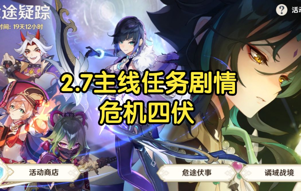 原神27主线任务剧情之危机四伏