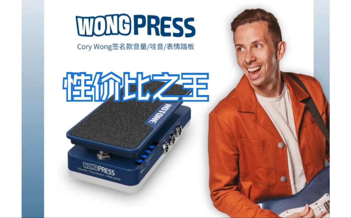 【深圳】超详细讲解cory wong哇音踏板,HOTONE wong perss四合一哔哩哔哩bilibili