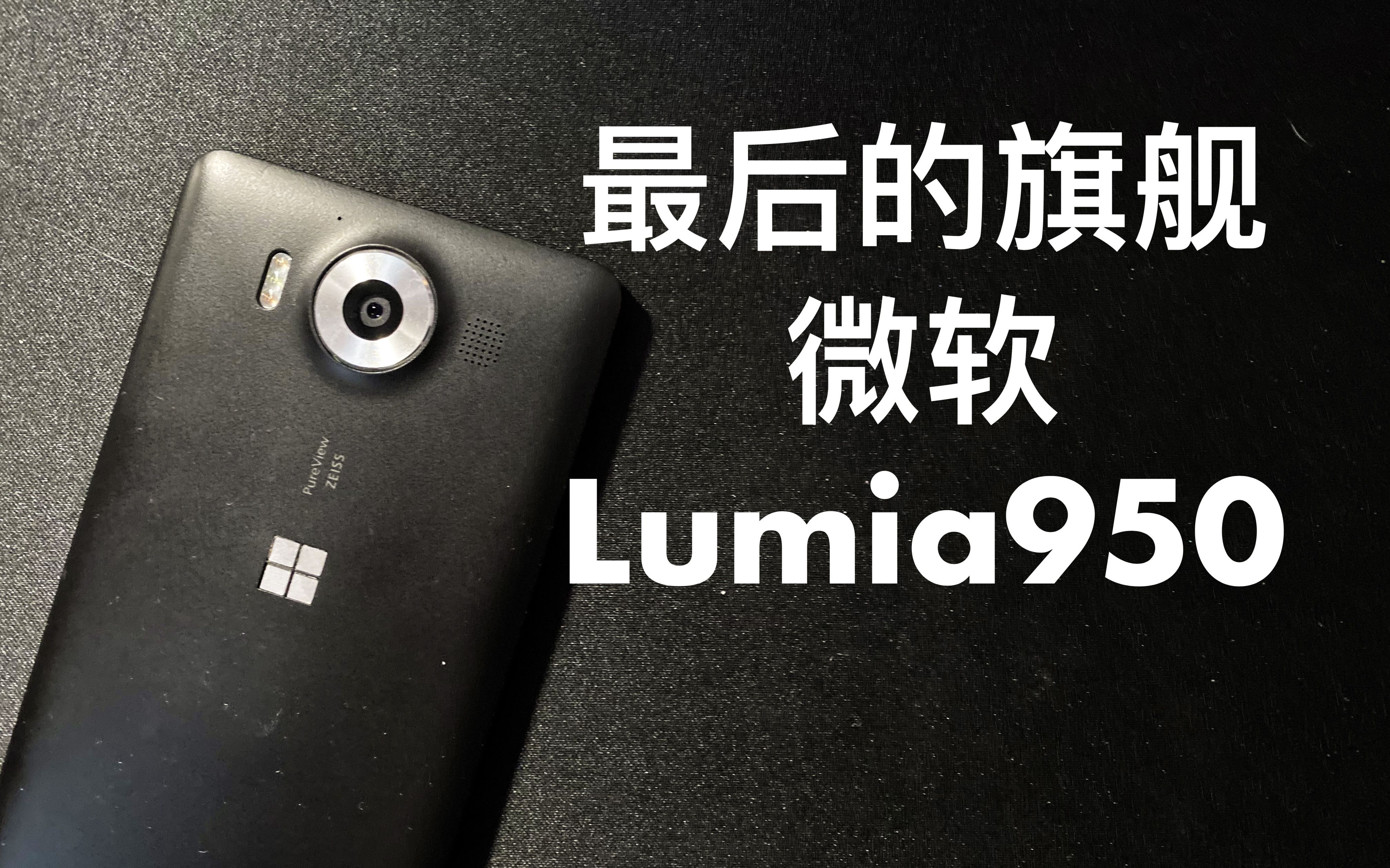 【穷学生评测】最后的旗舰 199元买来的Lumia950哔哩哔哩bilibili