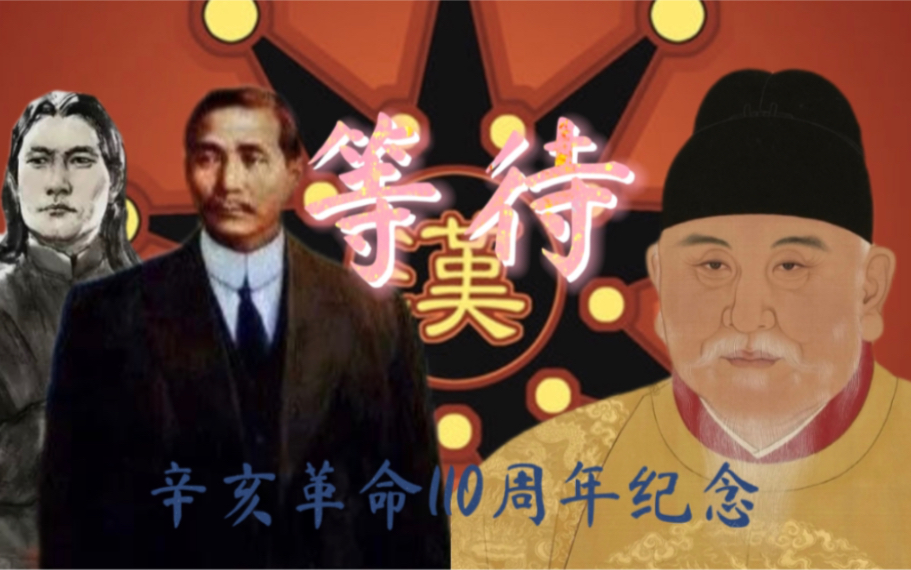 [图]【辛亥革命110周年】《等待》:我们既然曾经拥有，我的爱就不会停顿