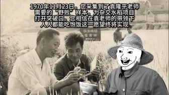 Download Video: 1970年11月23日，您采集到了袁隆平老师需要的野败样本，为杂交水稻项目打开突破口