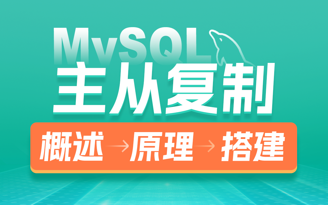 黑马MySQL数据库进阶教程,轻松掌握mysql主从复制从原理到搭建全流程