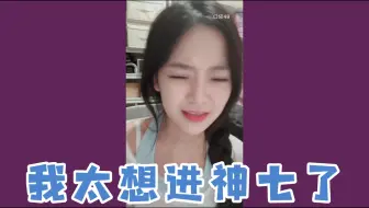 【卢天惠】今年太想进神七了