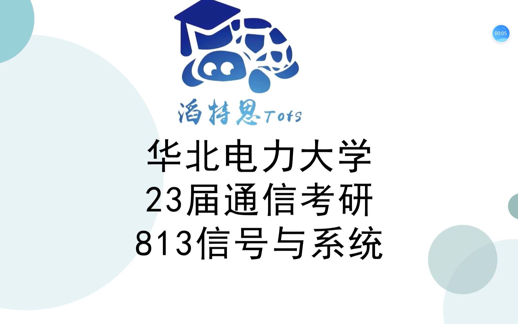 17【华北电力大学813信号与系统】通信考研 常考知识点哔哩哔哩bilibili