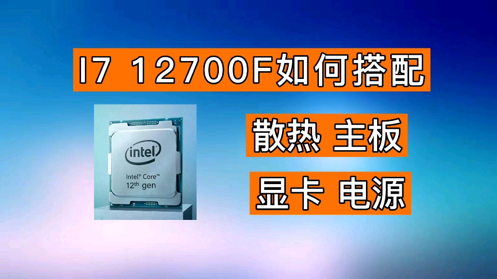 处理器I7 12700F如何搭配比较好?
