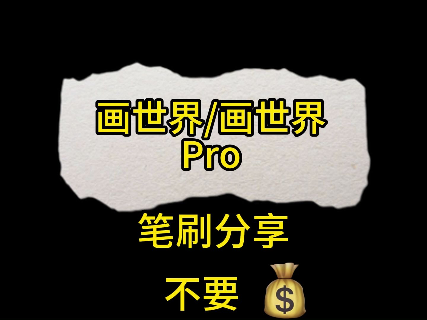 【画世界/画世界pro笔刷】全套,这边给大家整理了很久,喜欢的可以给个