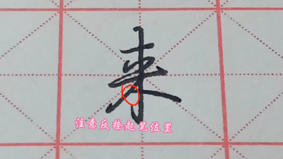 “来”字行书快写详解,看完想写丑都难哔哩哔哩bilibili