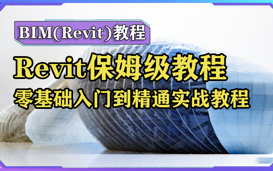 【BIM教程】Revit保姆级教程 Revit新手小白 央企内部BIM零基础入门到精通 BIM多专业(建筑结构机电)建模实战教程 施工图绘制族定制系列课程哔哩哔哩...