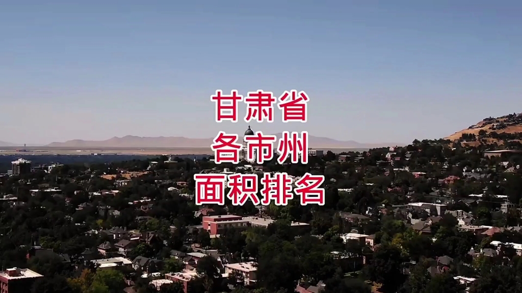 甘肃省各市州面积排名