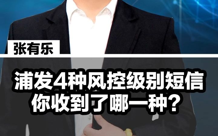 浦发信用卡4种风控级别短信,你收到了哪一种?哔哩哔哩bilibili