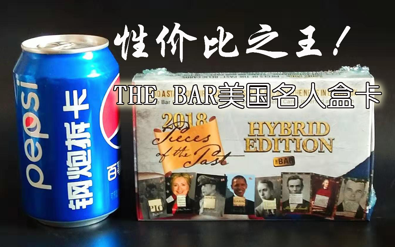 居然拆到1792年的古董实物卡?!rhe bar发行历史碎片Hybrid Edition系列哔哩哔哩bilibili