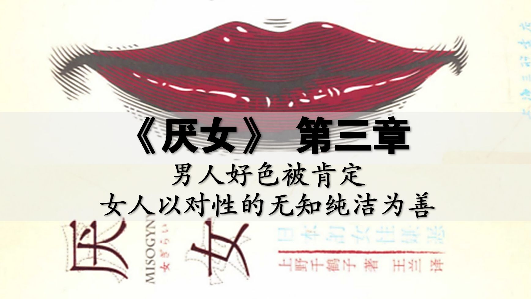 《厌女》第三章:男人好色被肯定,女人以对性的无知纯洁为善