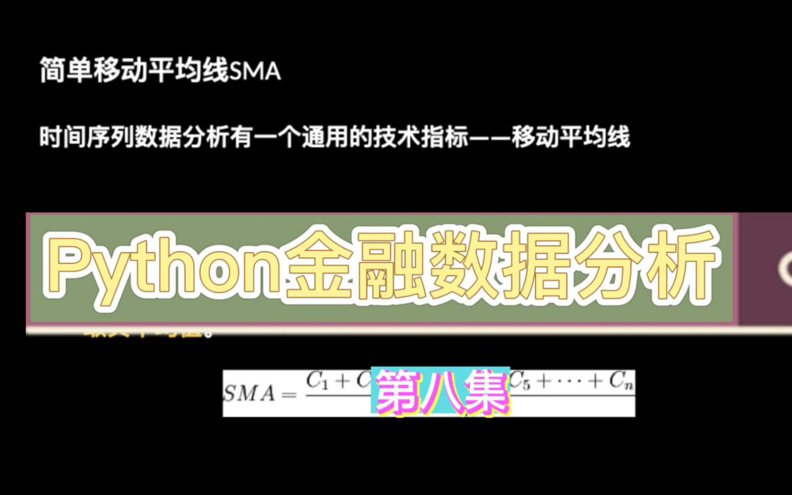 Python金融数据分析|P8量化技术指标:移动平均线哔哩哔哩bilibili