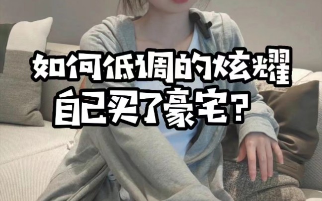 凡尔赛彬之如何低调炫耀自己买了豪宅