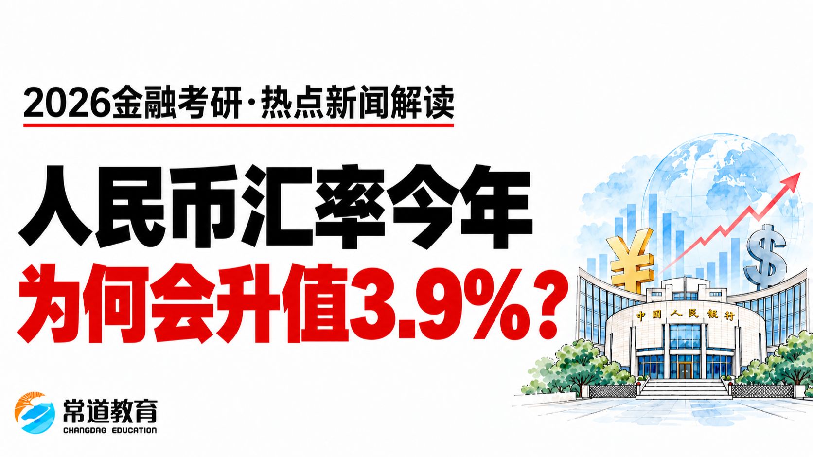 人民币汇率今年升值3.9%的原因？｜2026金融热点新闻解读