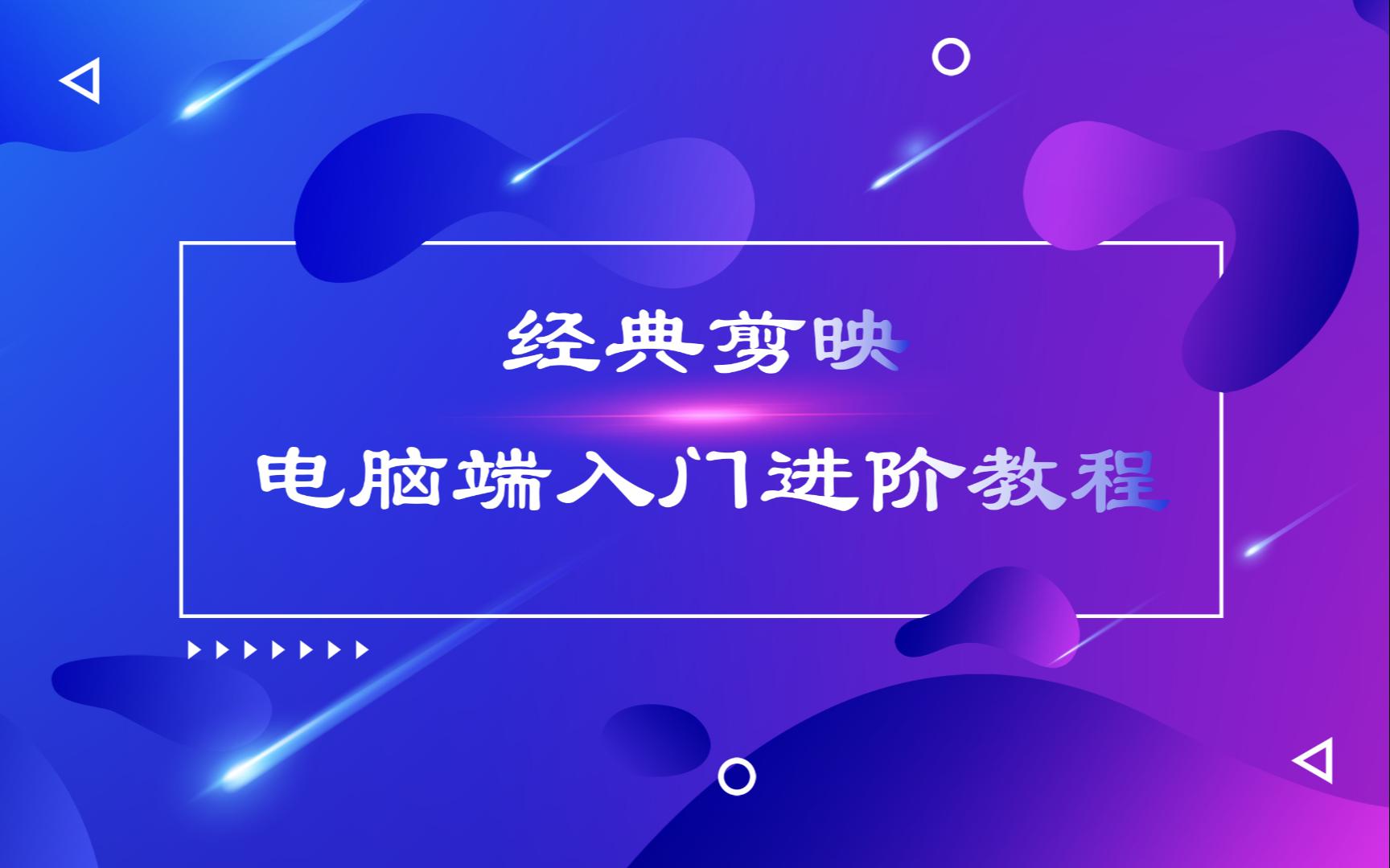 经典剪映电脑端入门进阶教程(短视频制作&直播带货&电商&朋友圈)哔哩哔哩bilibili