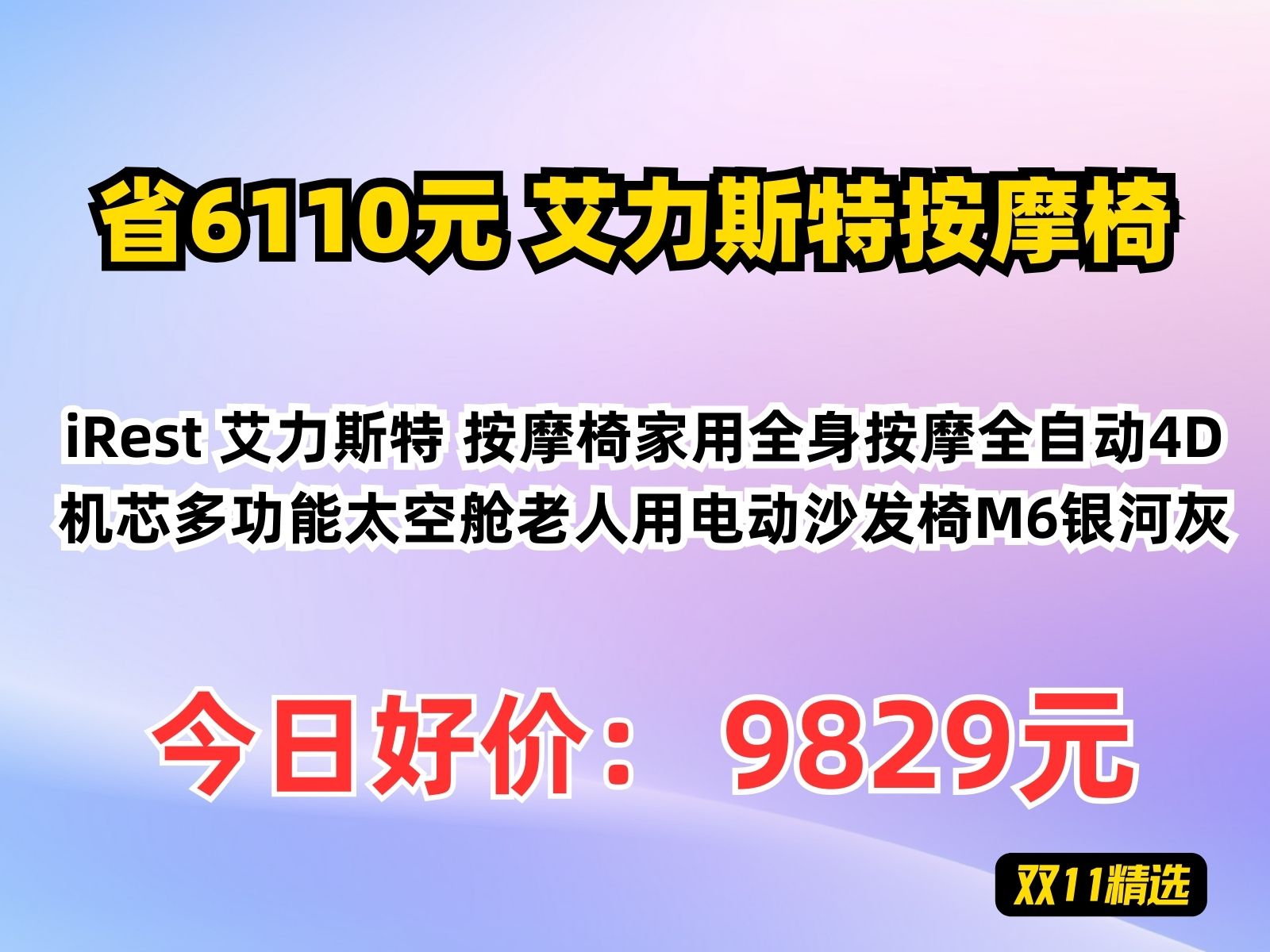 【省6110元】艾力斯特按摩椅iRest 艾力斯特 按摩椅家用全身按摩全自动4D机芯多功能太空舱老人用电动沙发椅M6银河灰哔哩哔哩bilibili