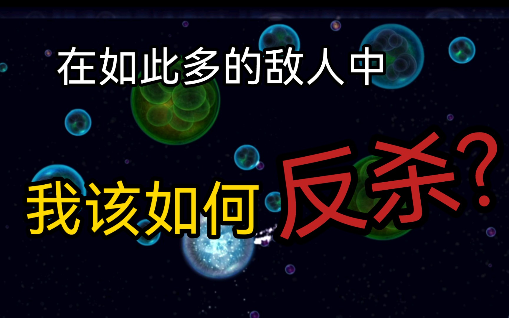 在这么多的敌人中我该如何反杀? 【星噬】哔哩哔哩bilibili球球大作战游戏实况