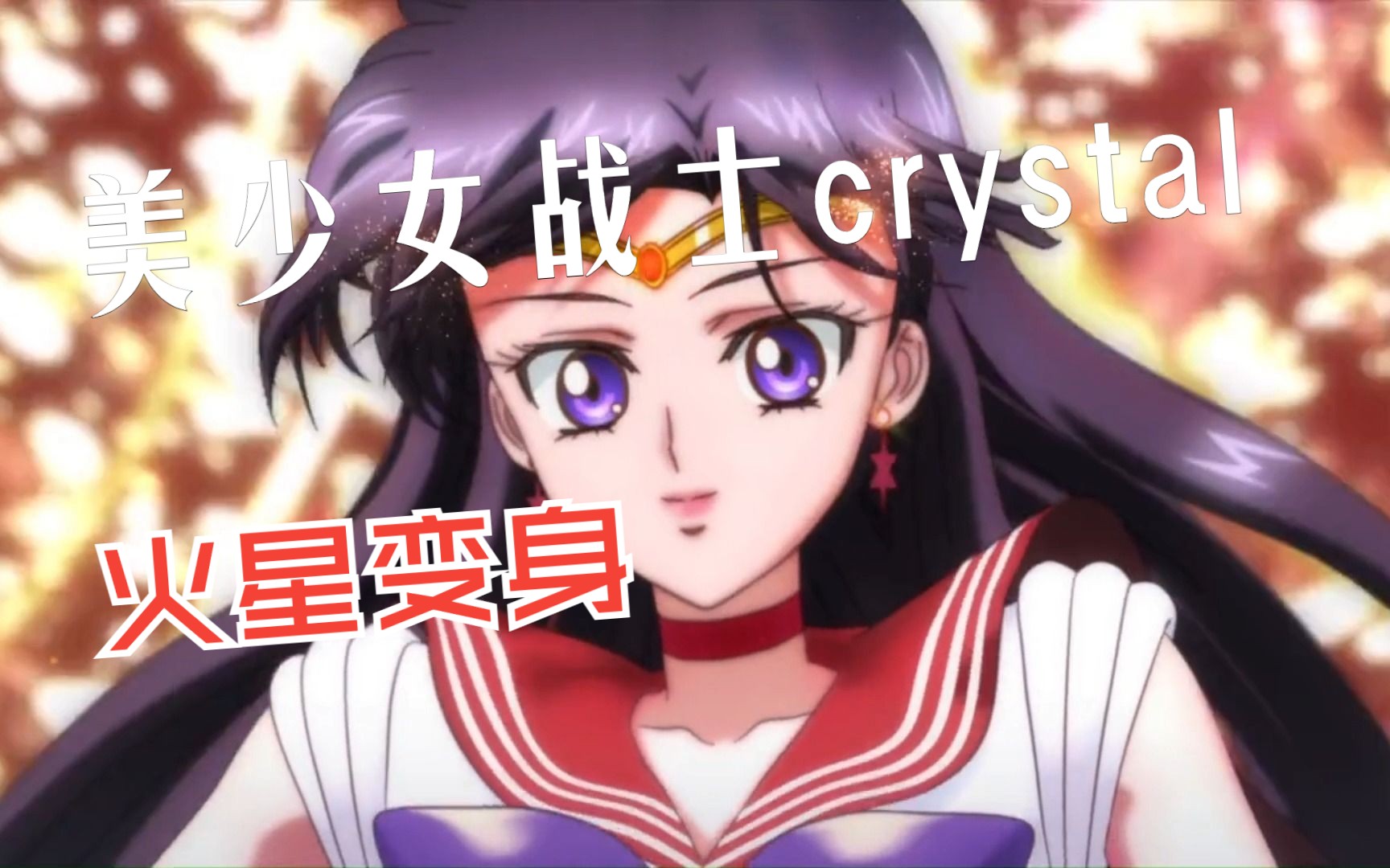 美少女战士|crystal火星变身