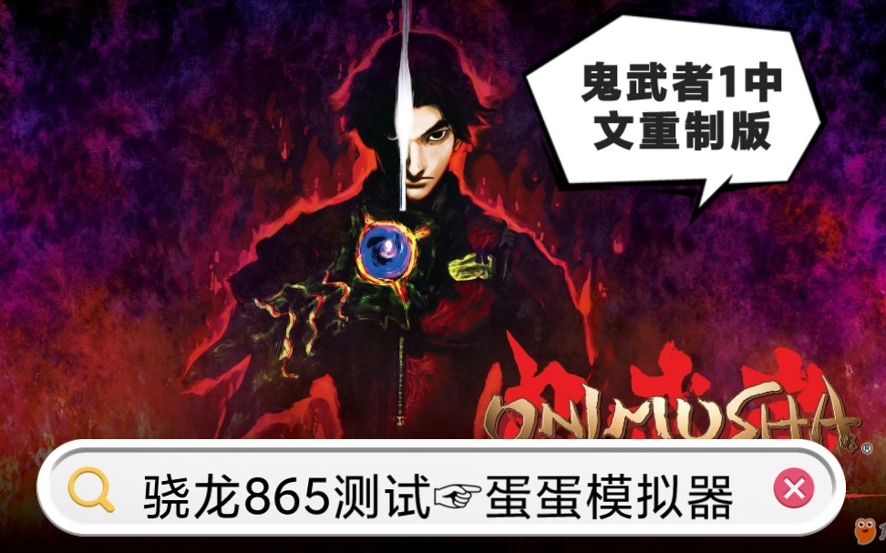 [图]骁龙865手机玩switch游戏:鬼武者1中文重制版，全程60帧，蛋蛋switch模拟器测试