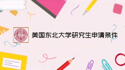 美国东北大学研究生申请条件#怎么申请国外的大学 #考研择校 #家长必读哔哩哔哩bilibili