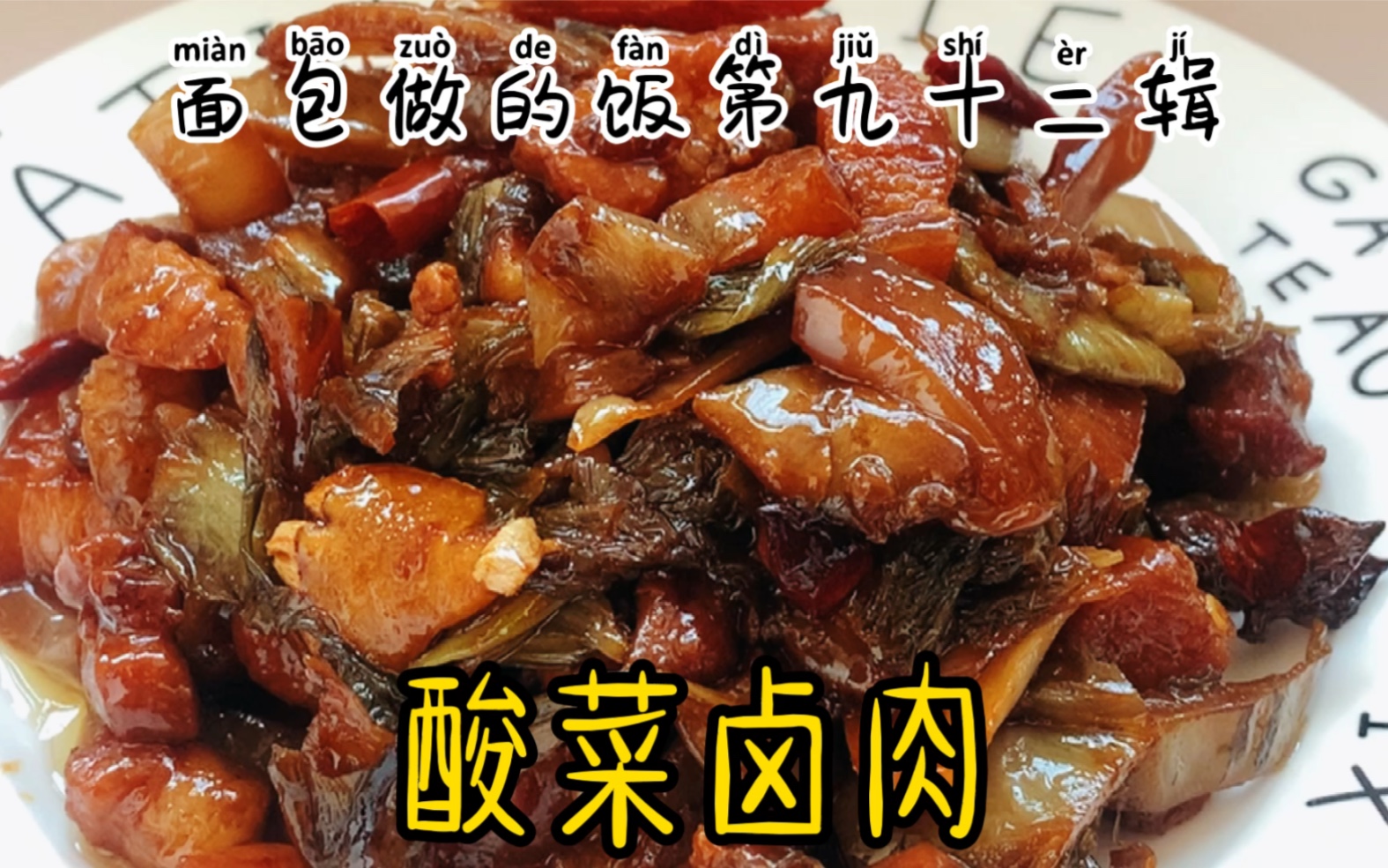 酸菜卤肉,又是一道下饭神菜