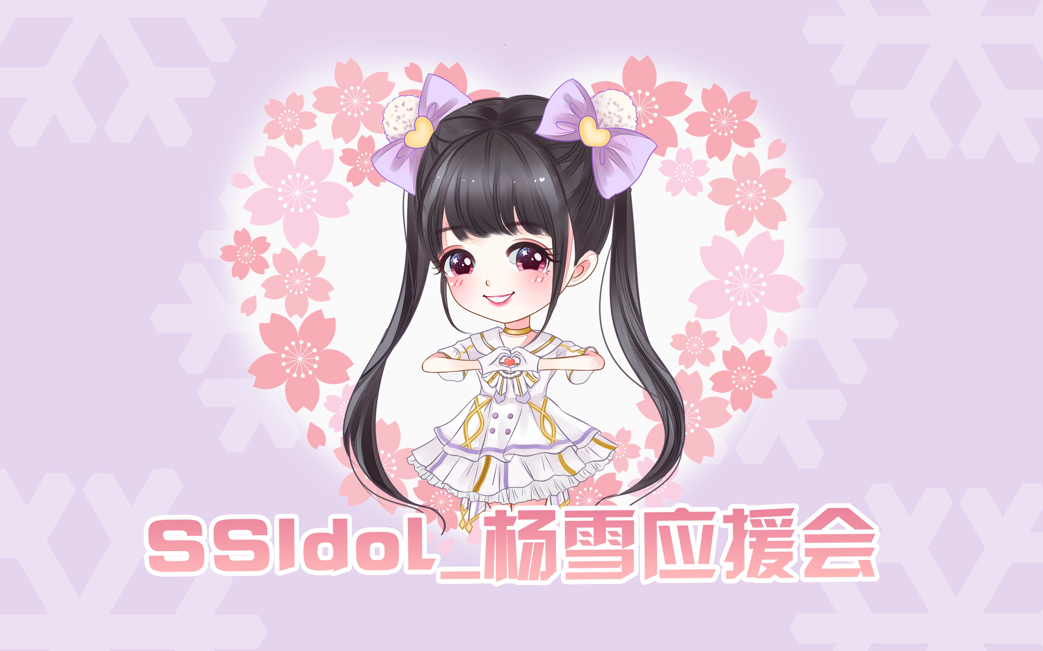 【SSIdol】【杨雪】20180113【生日应援视频】哔哩哔哩bilibili