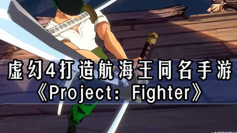 ONE PIECE 时光旅诗！超燃回忆！「project fighter」又一航海王手游要来了！意志还能燃烧吗_哔哩哔哩_bilibili