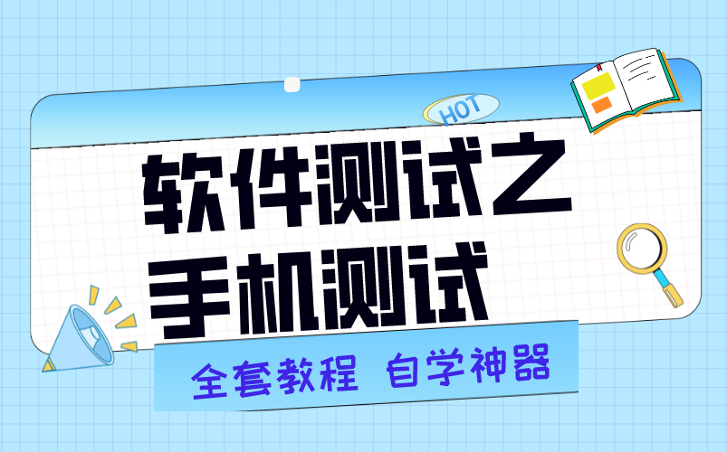 软件测试之手机测试,测试工程师必备技能,不可错过的测试教程哔哩哔哩bilibili