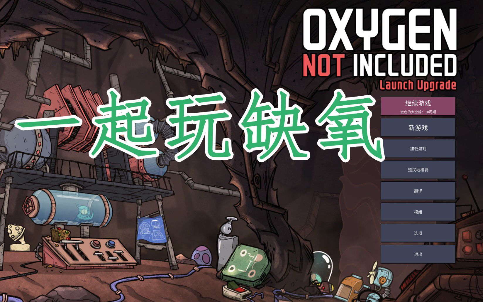 oxygennotincluded 缺氧正式版开局_哔哩哔哩 (゜-゜)つロ 干杯~-bili