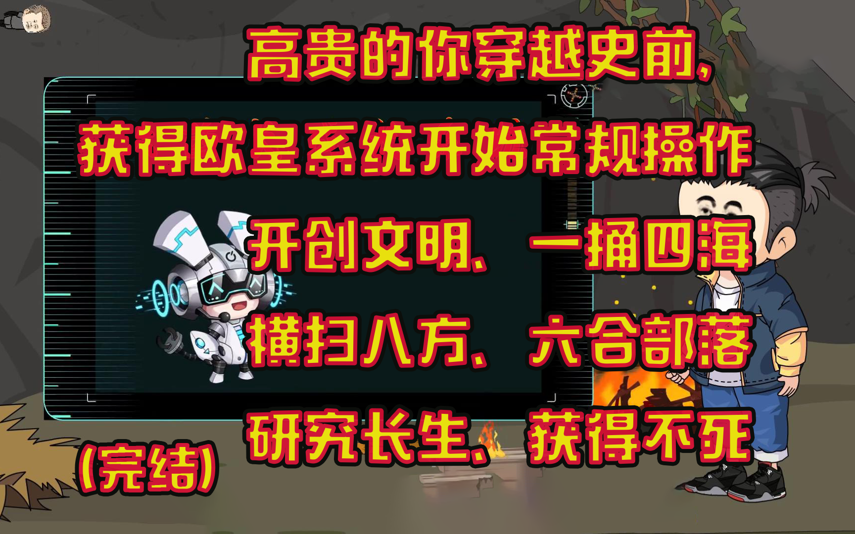 (完结)高贵的你穿越史前,获得欧皇系统开始常规操作 开创文明,一捅四海,横扫八方,六合部落,研究长生,获得不死哔哩哔哩bilibili