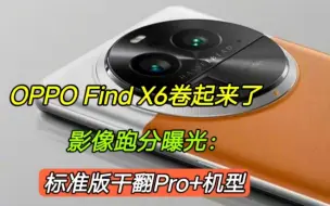 Tải video: OPPOFindX6卷起来了，影像跑分曝光：标准版干翻Pro+版本