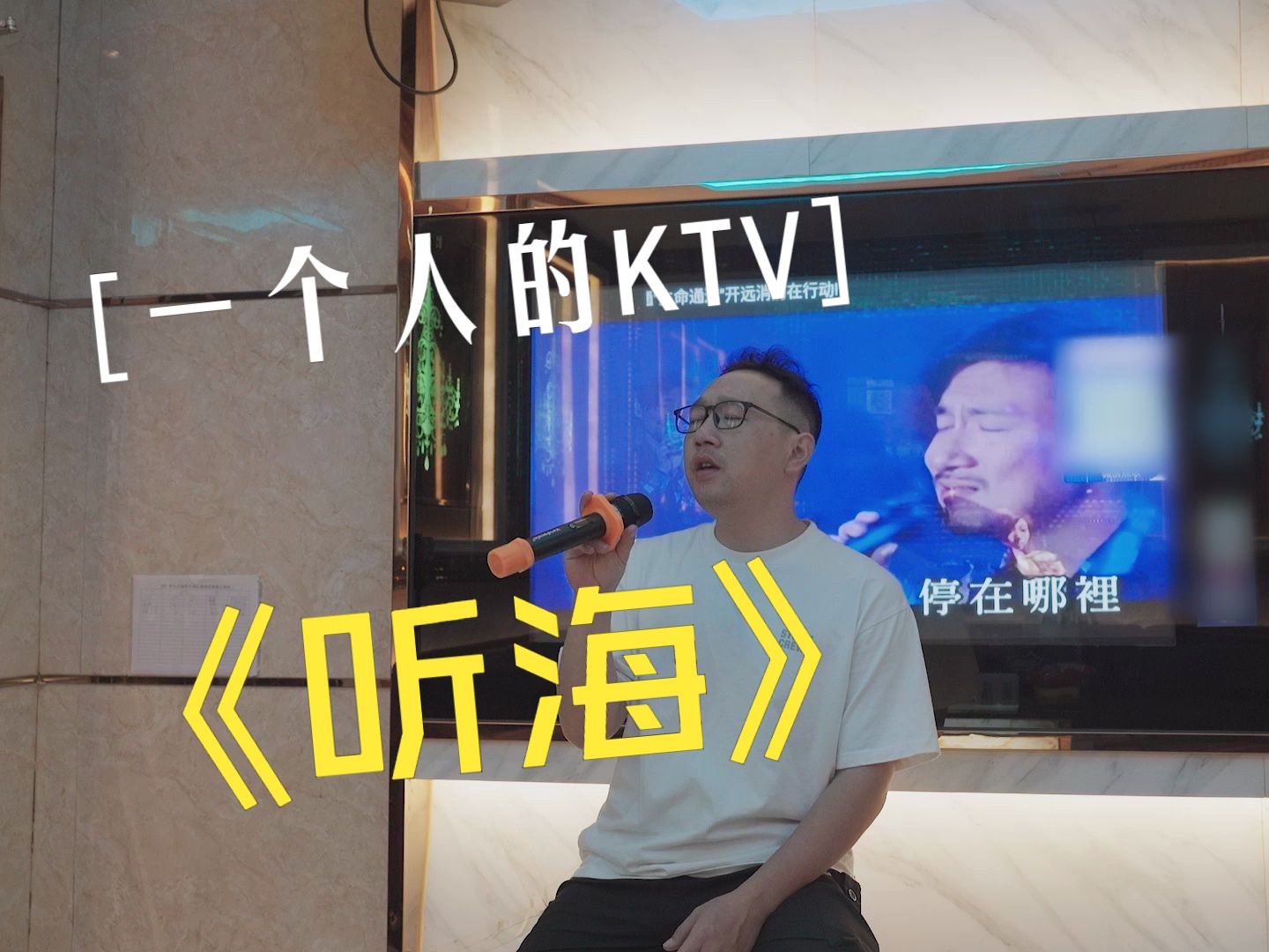 【e人歌手模仿赛道】一个人的ktv 以为唱不上去但还是上去了《听海》