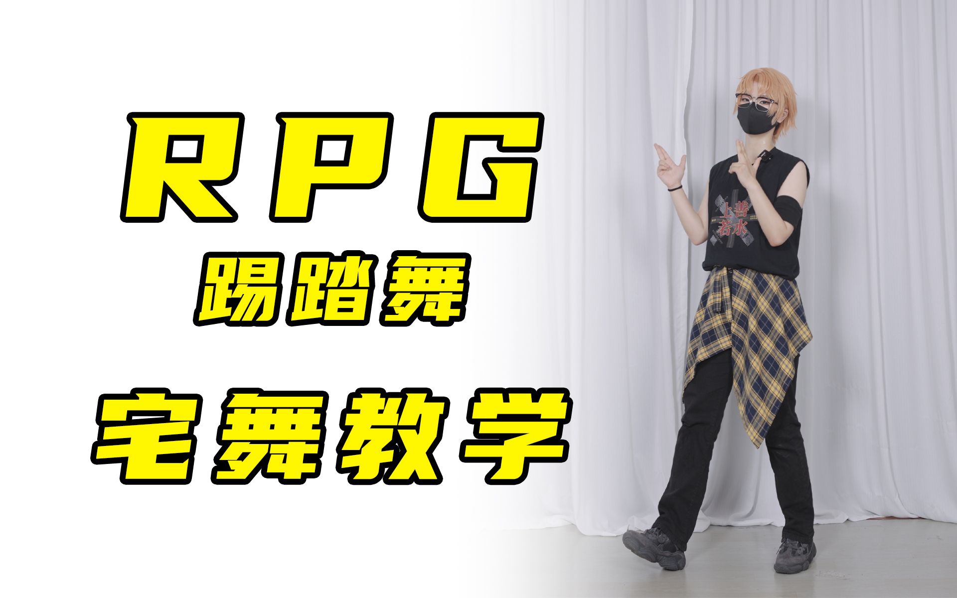 [图]【羽轶梓】宅舞《RPG》踢踏舞 零基础详细分解【随舞必学②】