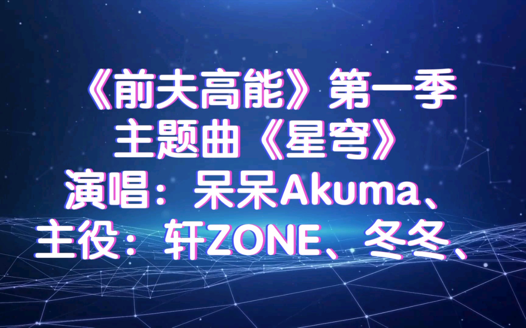 [图]【广播剧主题曲】《前夫高能》第一季主题曲《星穹》，演唱：呆呆Akuma、主役：轩ZONE、冬冬、