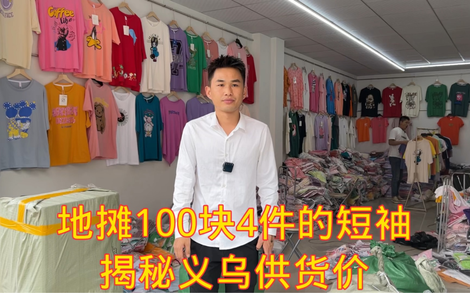 摆地摊卖的短袖,你知道拿货多便宜吗