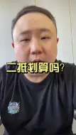 下载视频: 二抵划算吗？