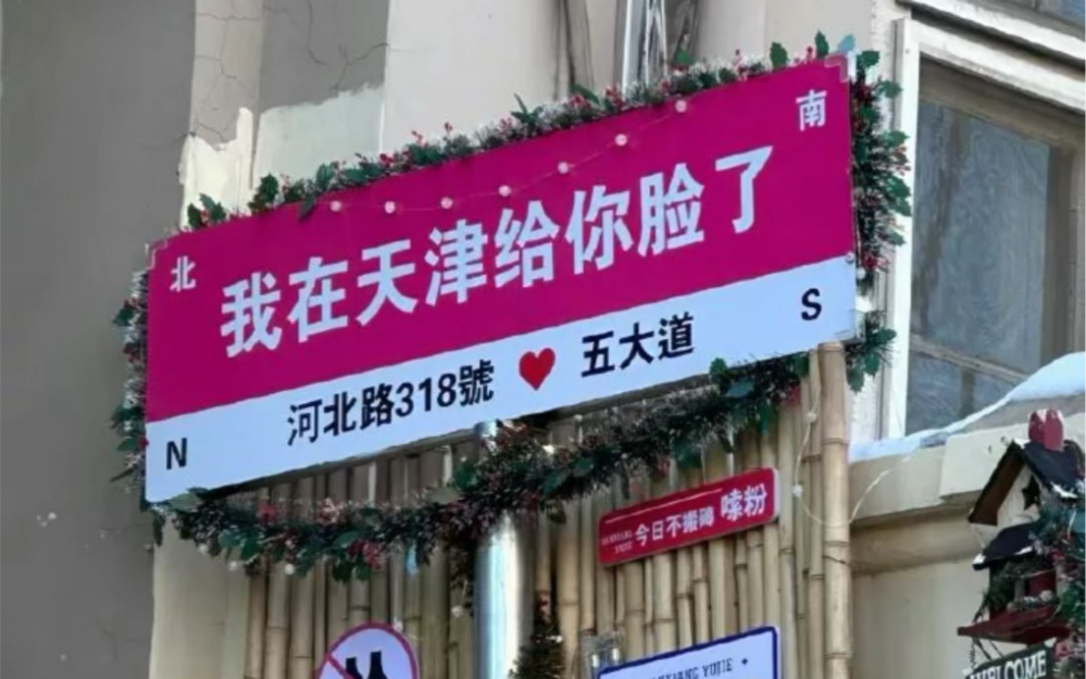 我在天津…给你脸了
