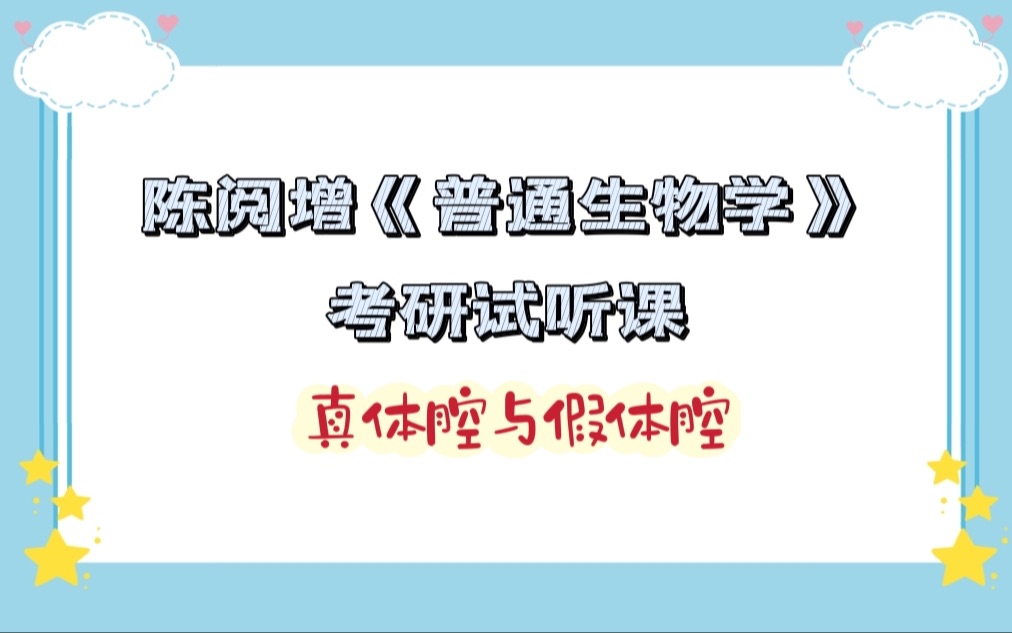 陈阅增《普通生物学》考研试听 真体腔与假体腔 不理解的看过来 给你讲得明明白白哔哩哔哩bilibili